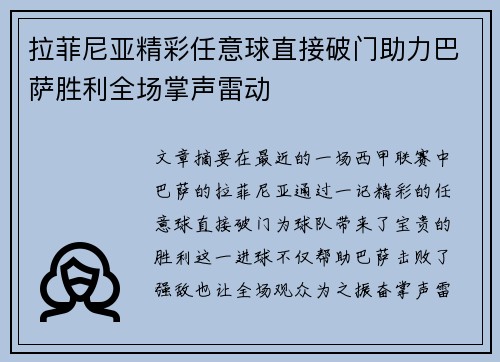 拉菲尼亚精彩任意球直接破门助力巴萨胜利全场掌声雷动