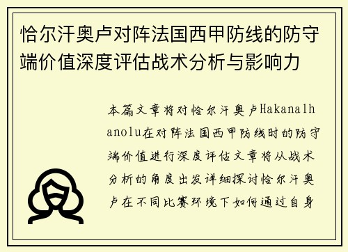 恰尔汗奥卢对阵法国西甲防线的防守端价值深度评估战术分析与影响力 恰尔汗奥卢对阵法国西甲防线的防守端价值深度评估战术分析与影响力