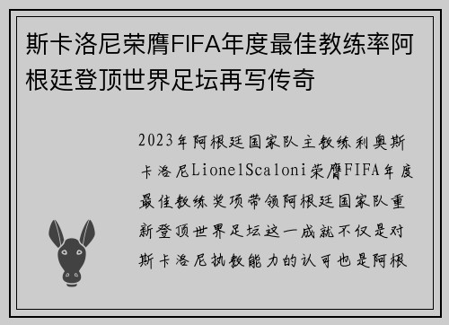 斯卡洛尼荣膺FIFA年度最佳教练率阿根廷登顶世界足坛再写传奇