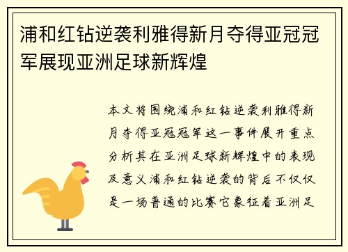 浦和红钻逆袭利雅得新月夺得亚冠冠军展现亚洲足球新辉煌