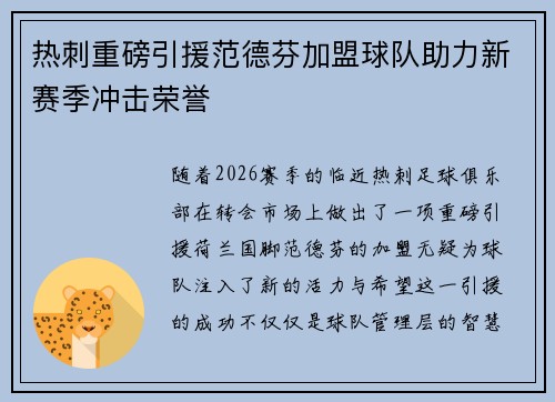 热刺重磅引援范德芬加盟球队助力新赛季冲击荣誉