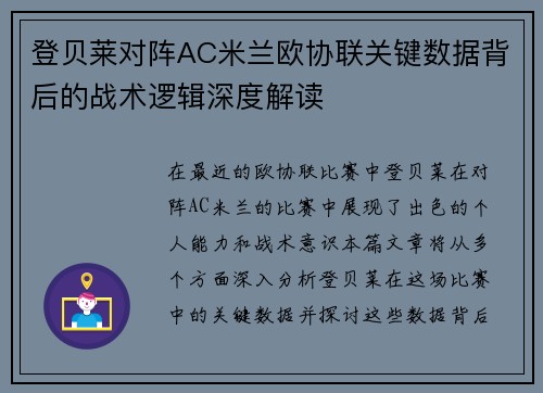 登贝莱对阵AC米兰欧协联关键数据背后的战术逻辑深度解读