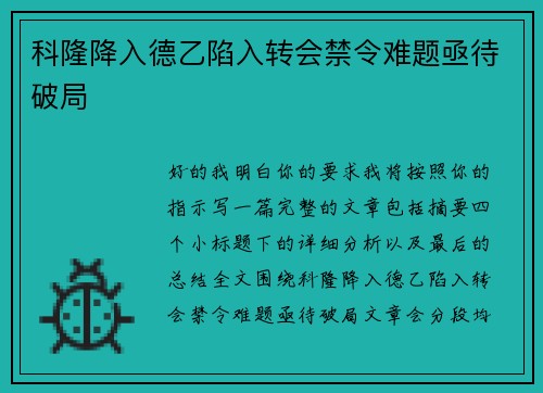 科隆降入德乙陷入转会禁令难题亟待破局