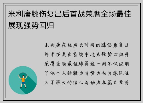 米利唐膝伤复出后首战荣膺全场最佳展现强势回归