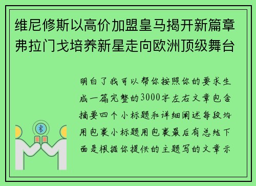 维尼修斯以高价加盟皇马揭开新篇章弗拉门戈培养新星走向欧洲顶级舞台