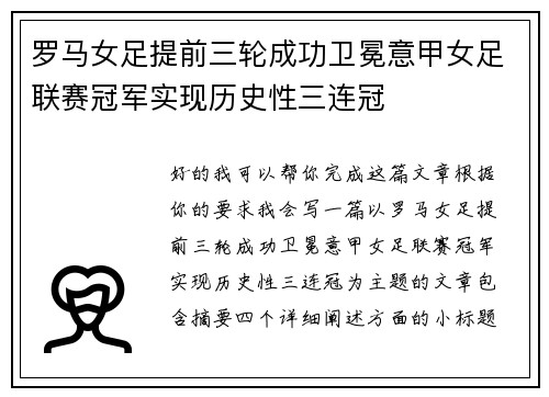 罗马女足提前三轮成功卫冕意甲女足联赛冠军实现历史性三连冠