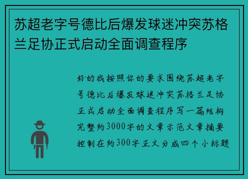 苏超老字号德比后爆发球迷冲突苏格兰足协正式启动全面调查程序