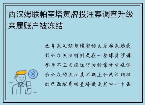 西汉姆联帕奎塔黄牌投注案调查升级亲属账户被冻结
