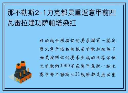 那不勒斯2-1力克都灵重返意甲前四 瓦雷拉建功萨帕塔染红