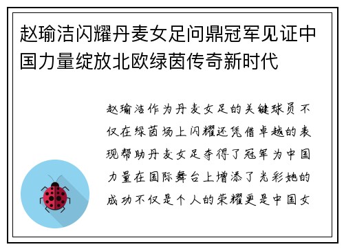 赵瑜洁闪耀丹麦女足问鼎冠军见证中国力量绽放北欧绿茵传奇新时代