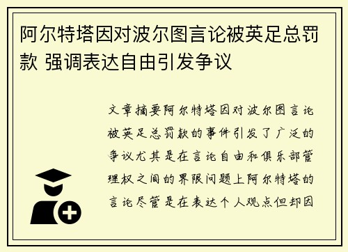 阿尔特塔因对波尔图言论被英足总罚款 强调表达自由引发争议